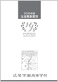高校・募集要項